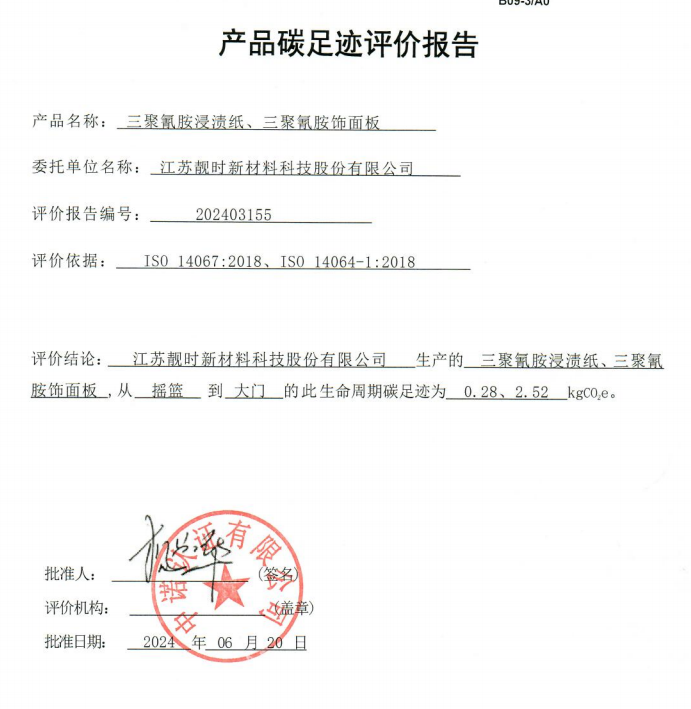 產(chǎn)品碳足跡評(píng)價(jià)報(bào)告