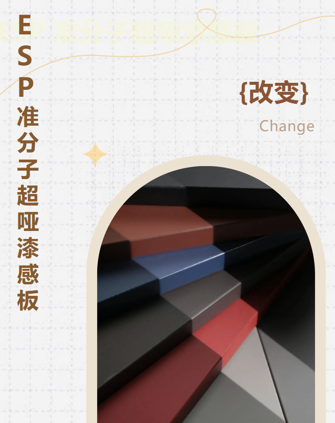 新品來襲丨ESP準分子超啞漆感板，質感更進一步